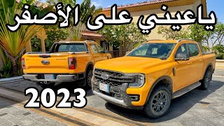 فورد رينجر 2023 الشكل الجديد وتغير كبير تبدا بسعر 104 الاف ريال