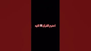 #duet #اكسبلور #القزابري #الشيخ #لايك #راحة_نفسية #دويتو #المصحف #ترند #تلاوة