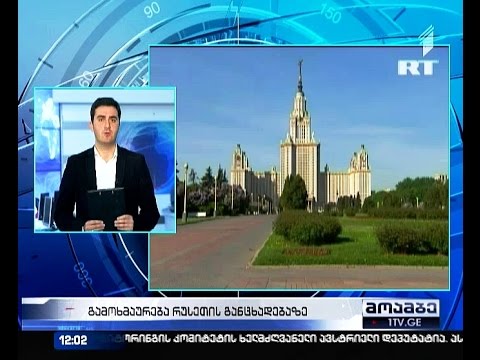 ქართველი კანონმდებლები ლავროვის უწყების განცხადებას აფასებენ