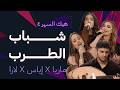 ماريا مرعب إياس طه لارا أبو رحمون ليلة المواهب والأصوات الشابة هيك السهر 4