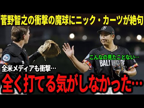 【菅野智之】「全く打てる気がしなかった…」アスレチックス主砲ニック・カーツが絶句　全米メディアも衝撃を受けた圧巻投球の正体とは【海外の反応/米国の反応】