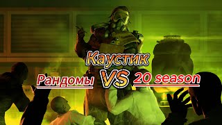 Каустику попались адекватные рандомы  в apex legends