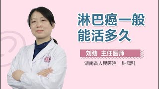 淋巴癌一般能活多久 有来医生