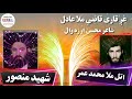 آوازقاری قاضی ملا عادل شاعر محسن ارزه وال اوریدل یی مه هیراوئ