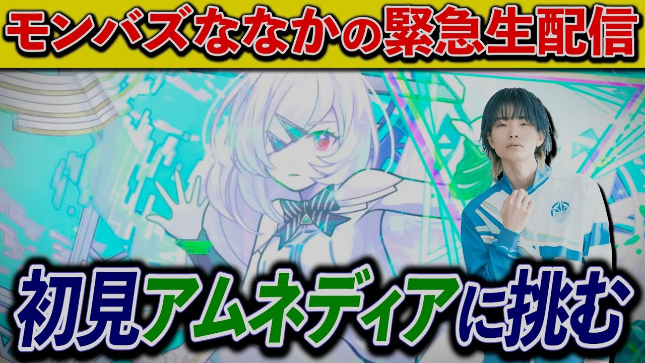 【モンバズ】今緊急で配信してるんですけど【アムネディア】