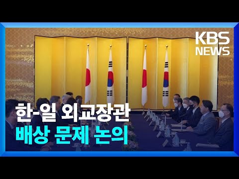 한일 외교장관, 대책 논의…“굴욕적 해법 반대” 촛불 / KBS  2023.01.13.