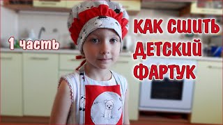 DIY. Как сшить фартук своими руками. How to sew an apron with your own hands.