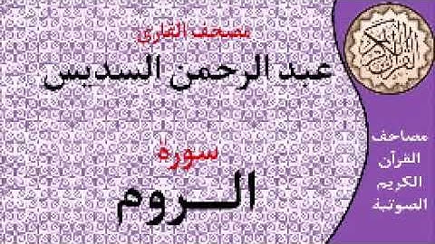 سورة الروم ا بصوت القارئ عبد الرحمن السديس ا 030