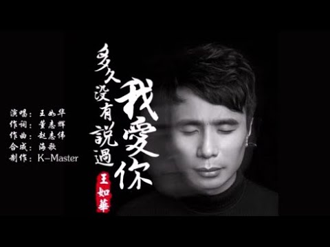 王如华 《多久没有说过我爱你》 KTV 导唱字幕 （备有伴奏视频）