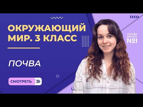 Почва. Видеоурок 9. Окружающий мир 3 класс