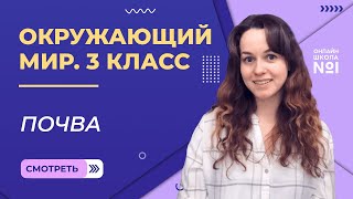 картинка: Почва. Видеоурок 9. Окружающий мир 3 класс
