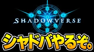 旧シャドウバース、やるぞ。【シャドバ/Shadowverse】