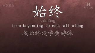 Chinese HSK 5 vocabulary 始终 (shǐzhōng), ex.1, www.hsk.tips