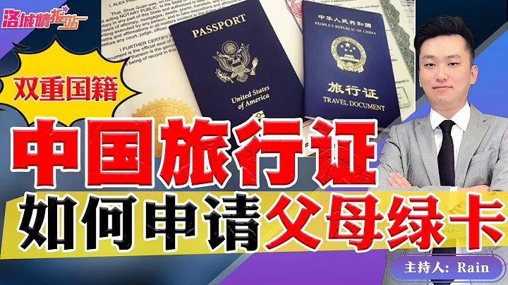 中国旅行证 双重国籍？如何申请 父母绿卡？《洛城情报站》第609期July 18, 2022 - 天天要闻