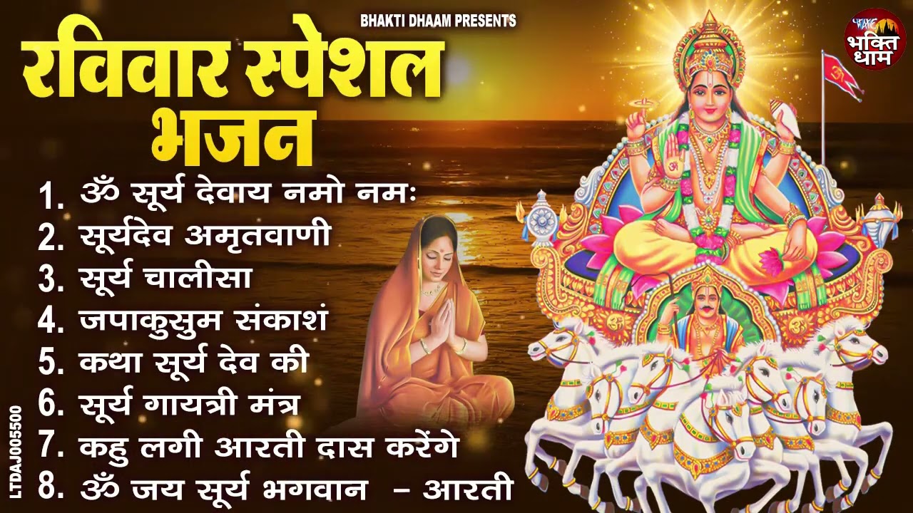 रविवार भक्ति भजन : जपाकुसुम संकाशं, ॐ सूर्य देवाय नमो नमः, सूर्यदेव अमृतवाणी, सूर्य चालीसा व आरती