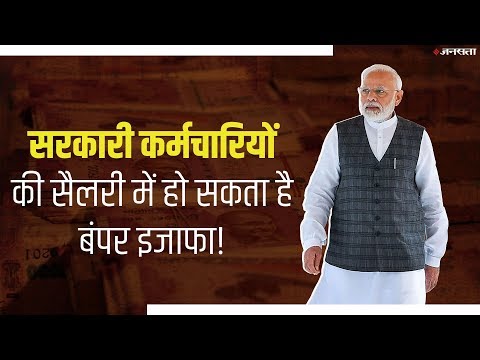 7th Pay Commission: केंद्रीय कर्मचारियों को मिल सकता है तोहफा, बढ़ जाएगी 21,000 तक सैलरी!