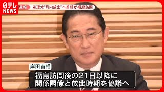 【速報】福島第一原発の処理水…月内に海洋放出へ  岸田首相が20日に第一原発などを視察の方針