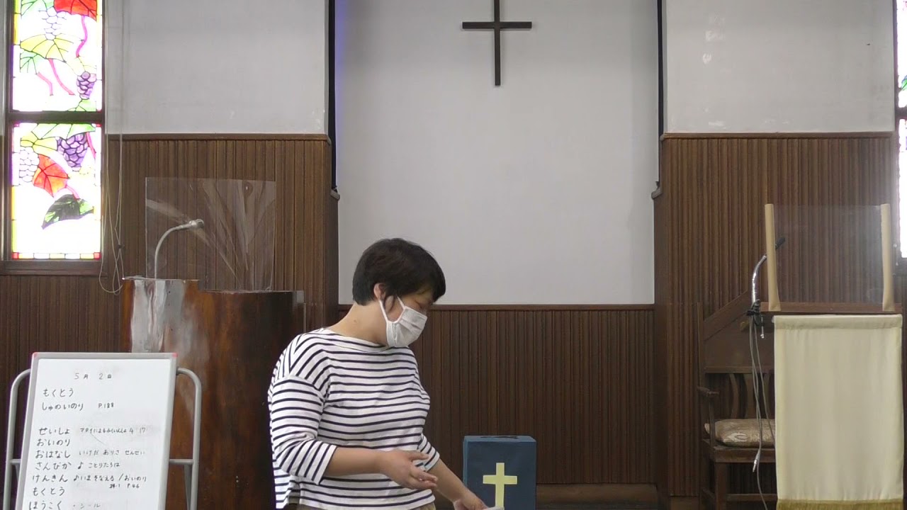 南三鷹教会幼児礼拝2021年5月2日 Youtube
