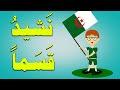 نشيد قسما للسنة الاولى ابتدائي الجيل الثاني 