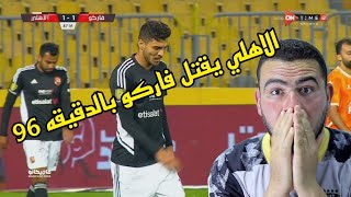 الاهلي يكسب فاركو في الدقيقه 96  ب هدف شريف |الاهلي 2/1 فاركو في الدوري المصري