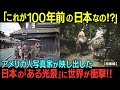 『やはり日本だけ次元が違う…』明治時代から続く、日本のずば抜けた「清潔感」に海外大興奮!なぜか涙が出てくる...今も昔も美しき日本よ「ずっとこのままでいて!」総集編:再 全2本【海外の反応】