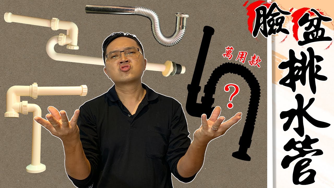 怎麼選浴室臉盆排水管? 買錯就浪費錢 除了P型和S型還有萬用型｜How to choose your Basin Drain Pipe｜DIY知識｜【宅水電】