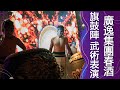 【表演節目】九天旗鼓陣武術 尾牙表演｜思麥特SMART