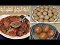 كبة البرغل الملوكية للقلي كبة تبسي الباذنجان للاعياد والطعم ولاغلطة مع التفريز Burgule Kibbeh