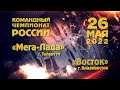 КЧР Мега Лада Восток 26 05 2022