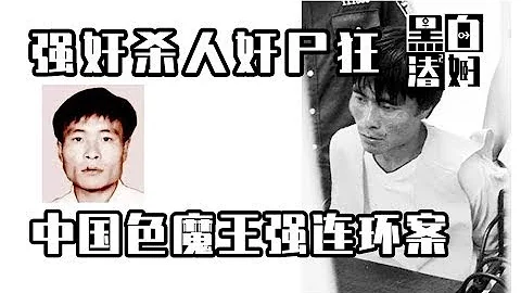 【循声听案】强奸杀人奸尸狂，中国色魔王强连环案 | 黑白夫妇 - 天天要闻