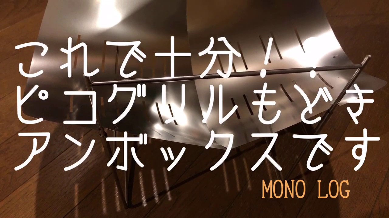 ピコグリル もどき