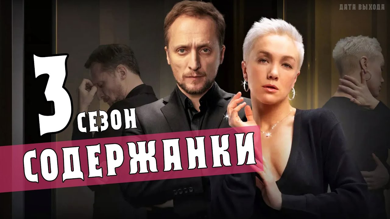 СОДЕРЖАНКИ 3 СЕЗОН 1 - 8 СЕРИЯ. МЕЛОДРАМА - АНОНС - YouTube