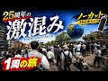 【25周年TDS】激混みすぎるディズニーシーを360度カメラでノーカット1周！