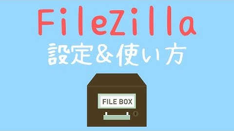 FileZilla(FTPソフト)のダウンロード＆設定＆使い方【ふくろぐ】