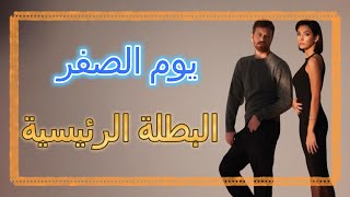 مسلسل يوم الصفر الحلقة 1 