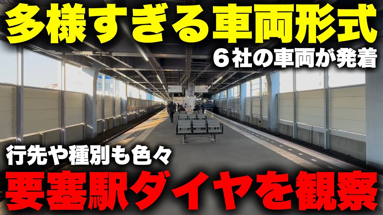【６社直通】関東大手私鉄が誇る 