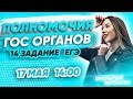 14 задание на максимум: полномочия государственных органов🔥