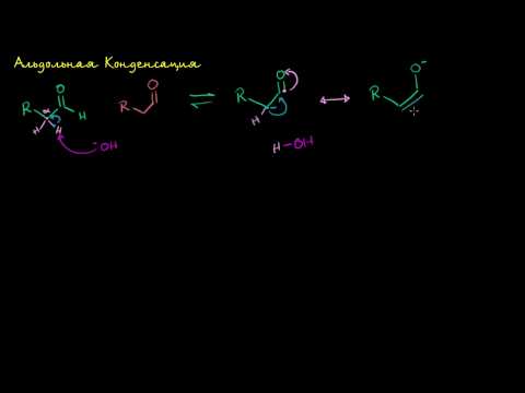Видео: Что такое внутримолекулярная альдольная конденсация?