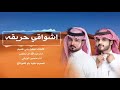 حصري اشـواقـي حـريـقه كلمات مهلهل بني هميم 