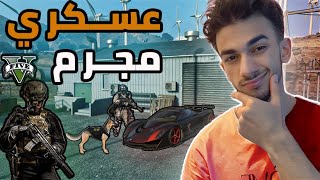 قراند الحياة الواقعية : دخلت العسكرية وانتقمت |Gta fivm