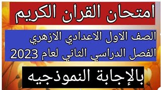 امتحان القران الكريم للصف الاول الاعدادي الازهري الفصل الدراسي الثاني لعام 2023 بالإجابة النموذجيه