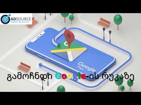 Google maps: გამოჩნდი გუგლის რუკაზე, [NEW! - 2021]