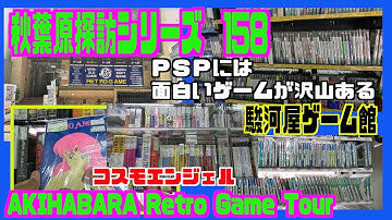 秋葉原探訪シリーズ　158 大関の部屋AKIHABARA Retro Game Tour　駿河屋ゲーム館　PSPは面白いゲームが沢山