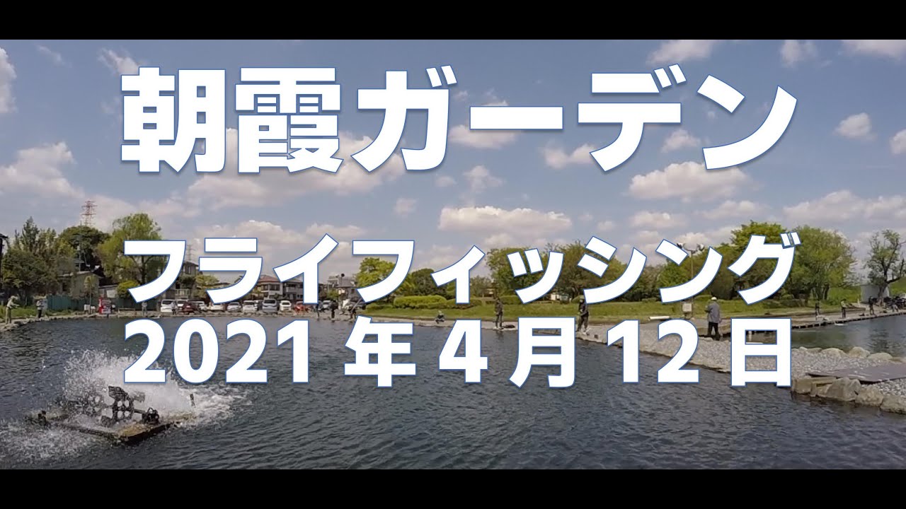 【はじめてのフライフィッシング】３回目。管理釣場、朝霞ガーデンでウェット・マラブーに初挑戦！