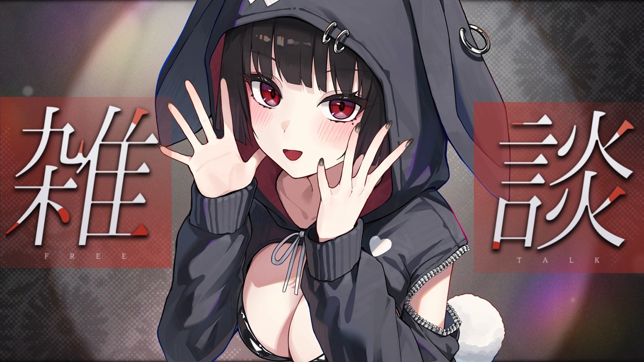 【劫羅】《晚間雜談》🖤普通地聊聊天吧🖤天啊完全沒睡好~~【雜談】