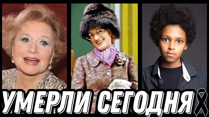 СВЕТЛАЯ ПАМЯТЬ! Знаменитости УМЕРШИЕ СЕГОДНЯ и недавно [выпуск 125]