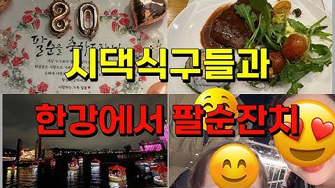 [Vlog]시댁식구들과 한강에서 부페 /시어머니 팔순 생신/아이하원길바람/아트박스쇼핑