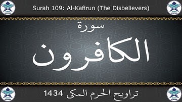 تراويح الحرم المكي 1434 - سورة الكافرون