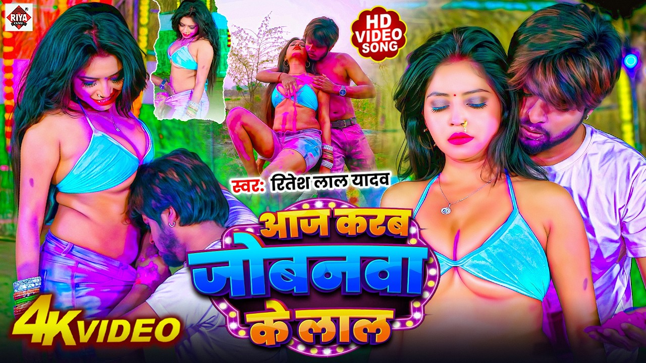 आज करब जोबनवा के लाल #Ritesh Lal Yadav का HIT होली Song #Holi Ke Blast Dj Bhojpuri Song #New 2026