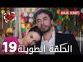 Kalp Yarası جرح القلب الحلقة 19 الطويلة مدبلجة